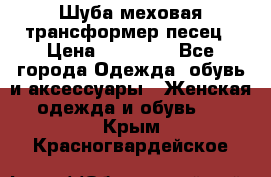 Шуба меховая-трансформер песец › Цена ­ 23 900 - Все города Одежда, обувь и аксессуары » Женская одежда и обувь   . Крым,Красногвардейское